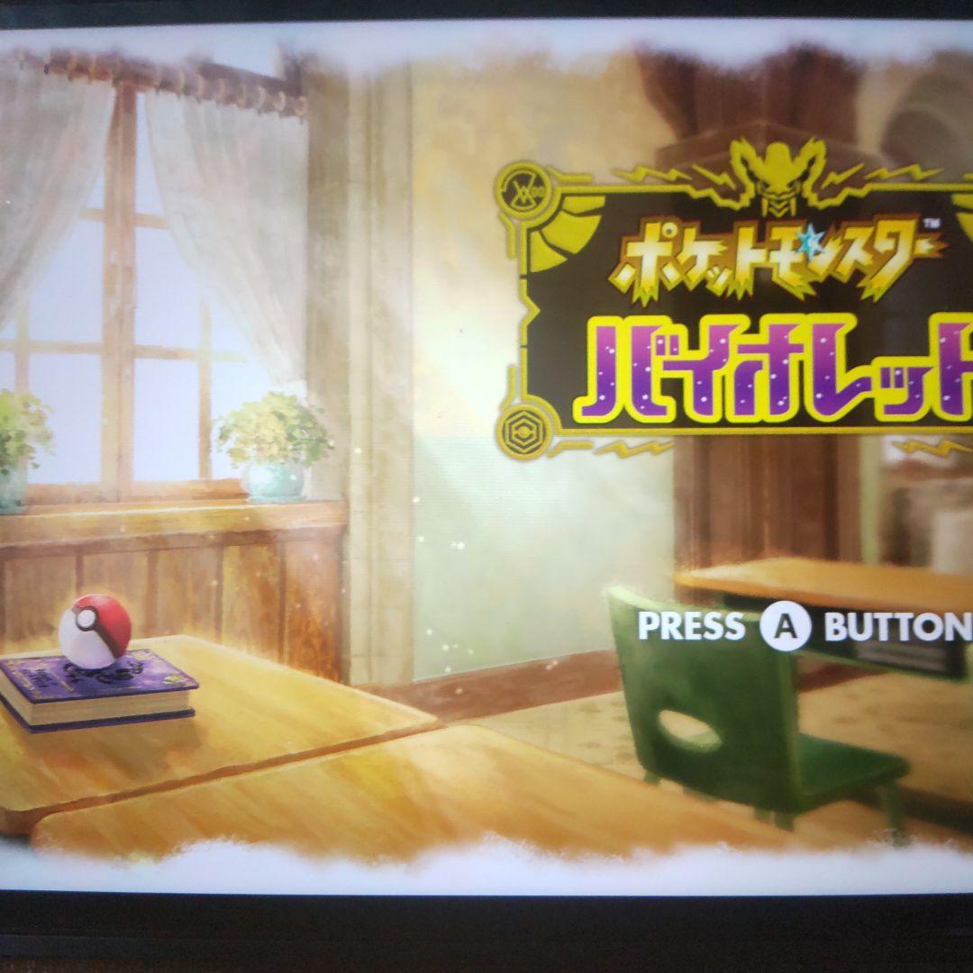 ポケットモンスター バイオレット3個セット