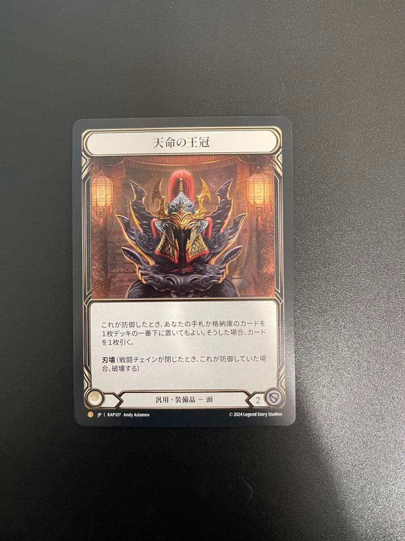 FaB Crown of Providence / 天命の王冠《RAP107》