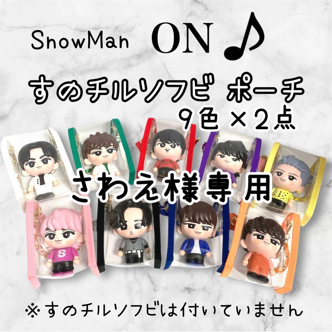 さわえ　すのチルソフビポーチ　9色×2点　Man チルぬい