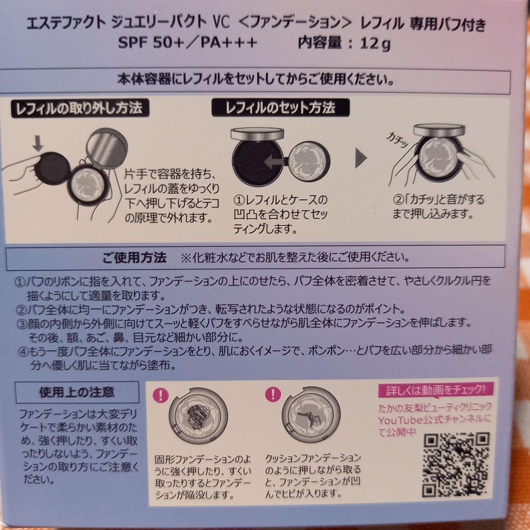 たかの友梨エステファクトジュエリーパクト