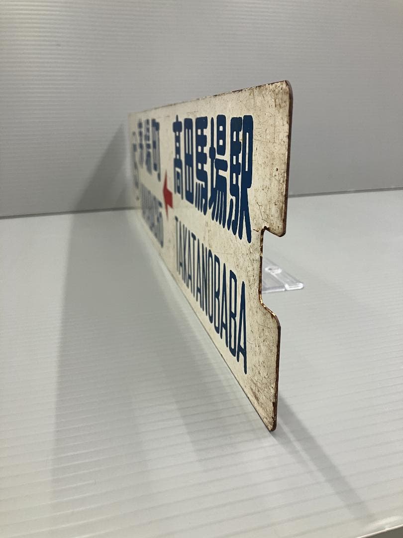 鉄道看板 行先板 両面 高田馬場駅←茅場町 茅場町←高田馬場駅 都電