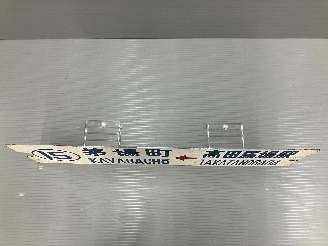 鉄道看板 行先板 両面 高田馬場駅←茅場町 茅場町←高田馬場駅 都電