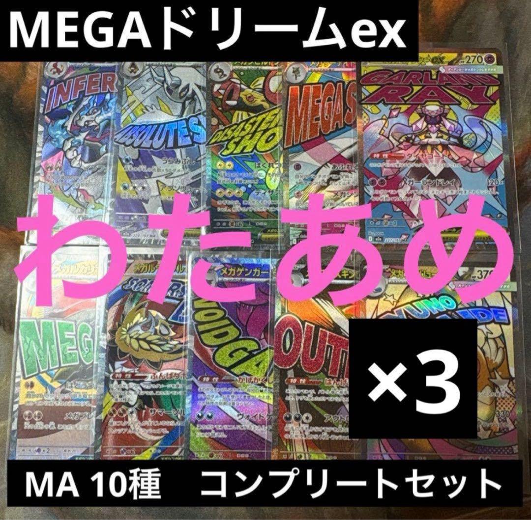 MEGAドリームex MA 10種　各3枚　コンプリートセット メガドリーム ②