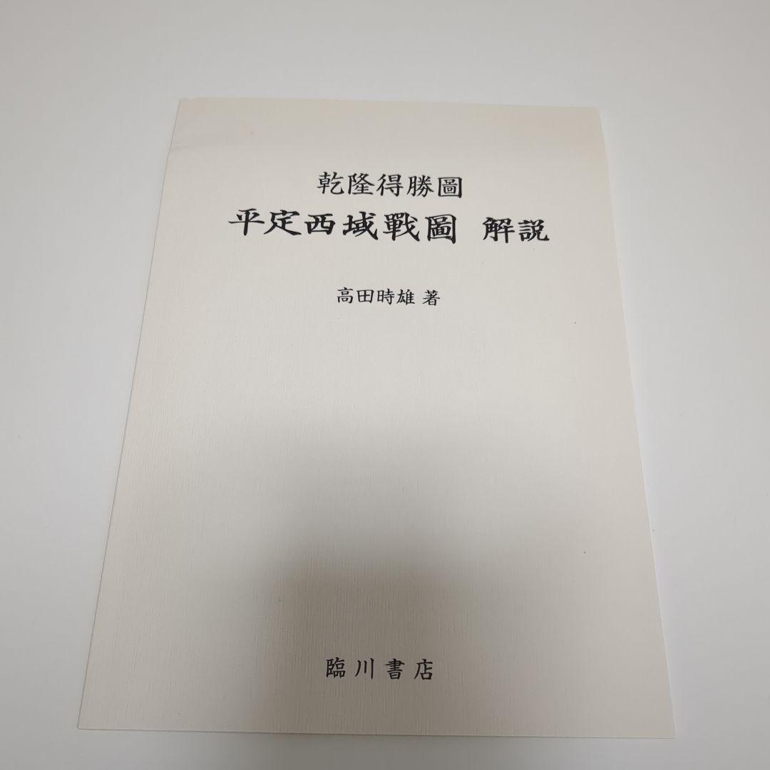 平定西域戰圖☆(全18枚)☆