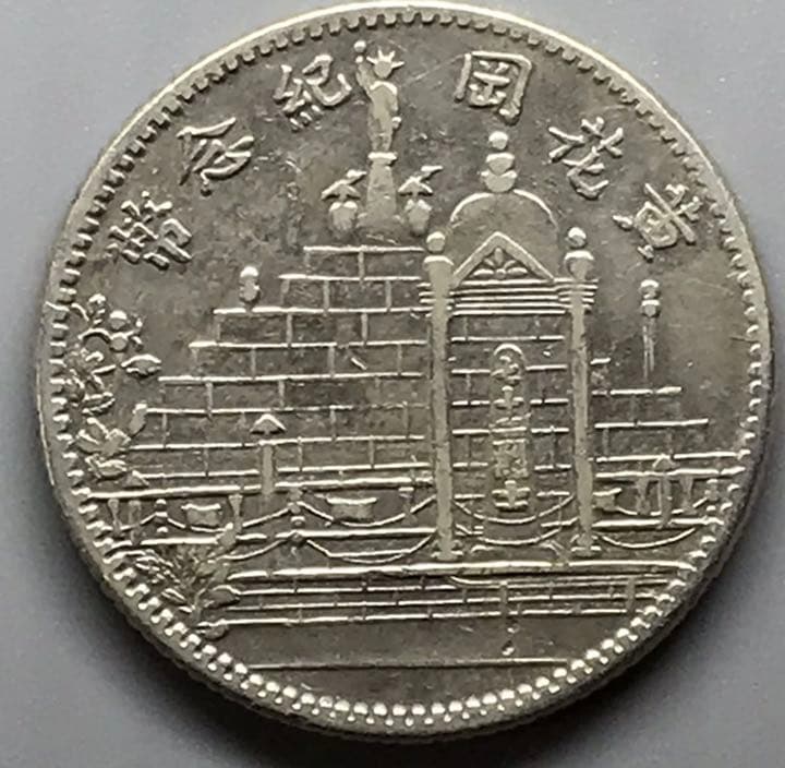 民国　民国17年福建省記念幣