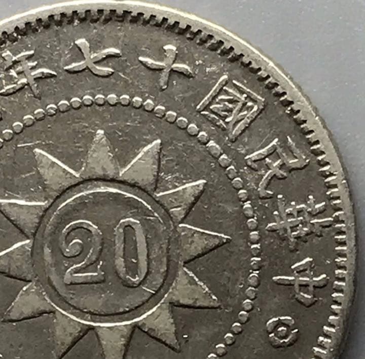 民国　民国17年福建省記念幣