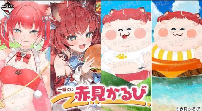 赤見かるび　一番くじ　１ロット全部　未開封