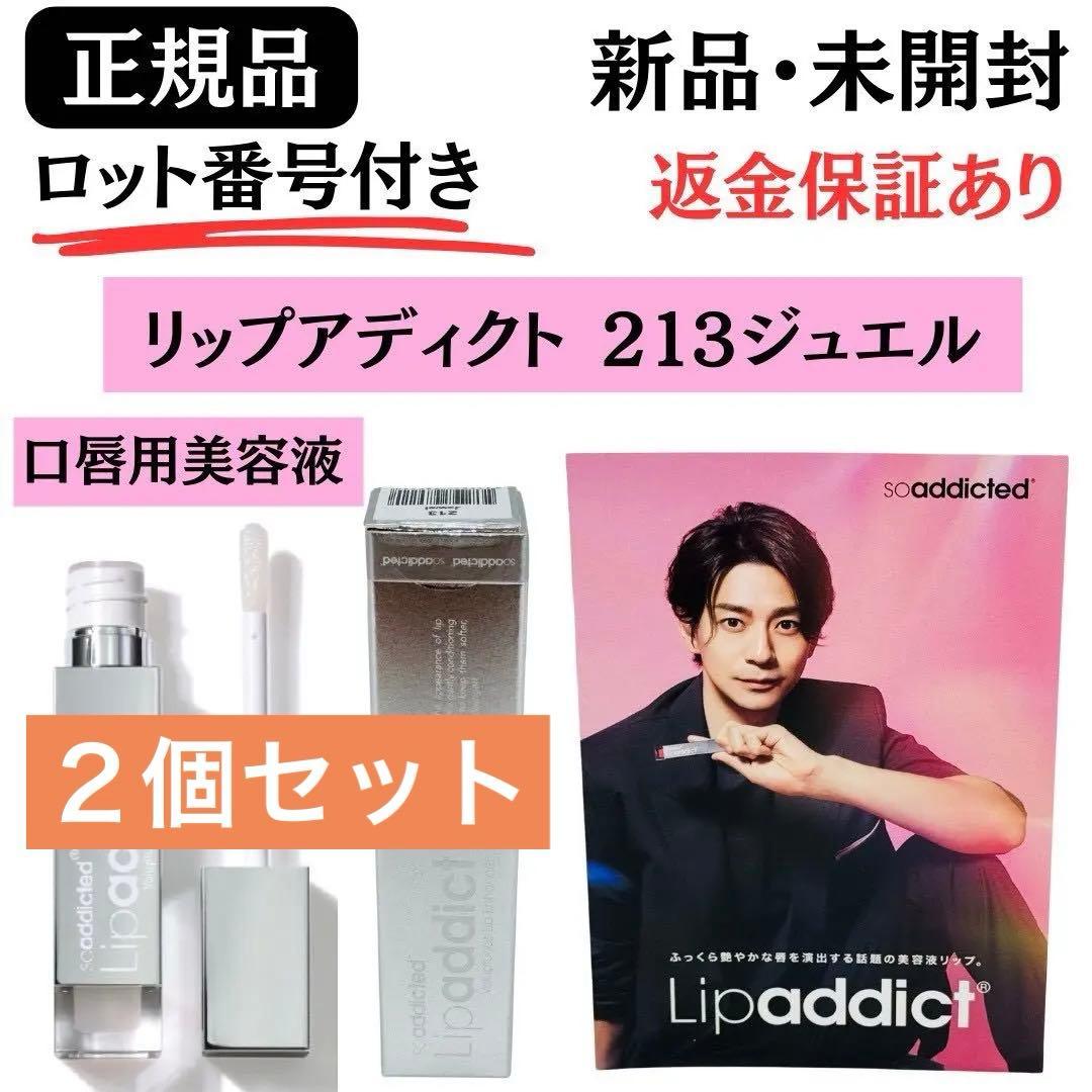 Lipaddict リップアディクト213 ジュエル【２個】正規品 新品未開封