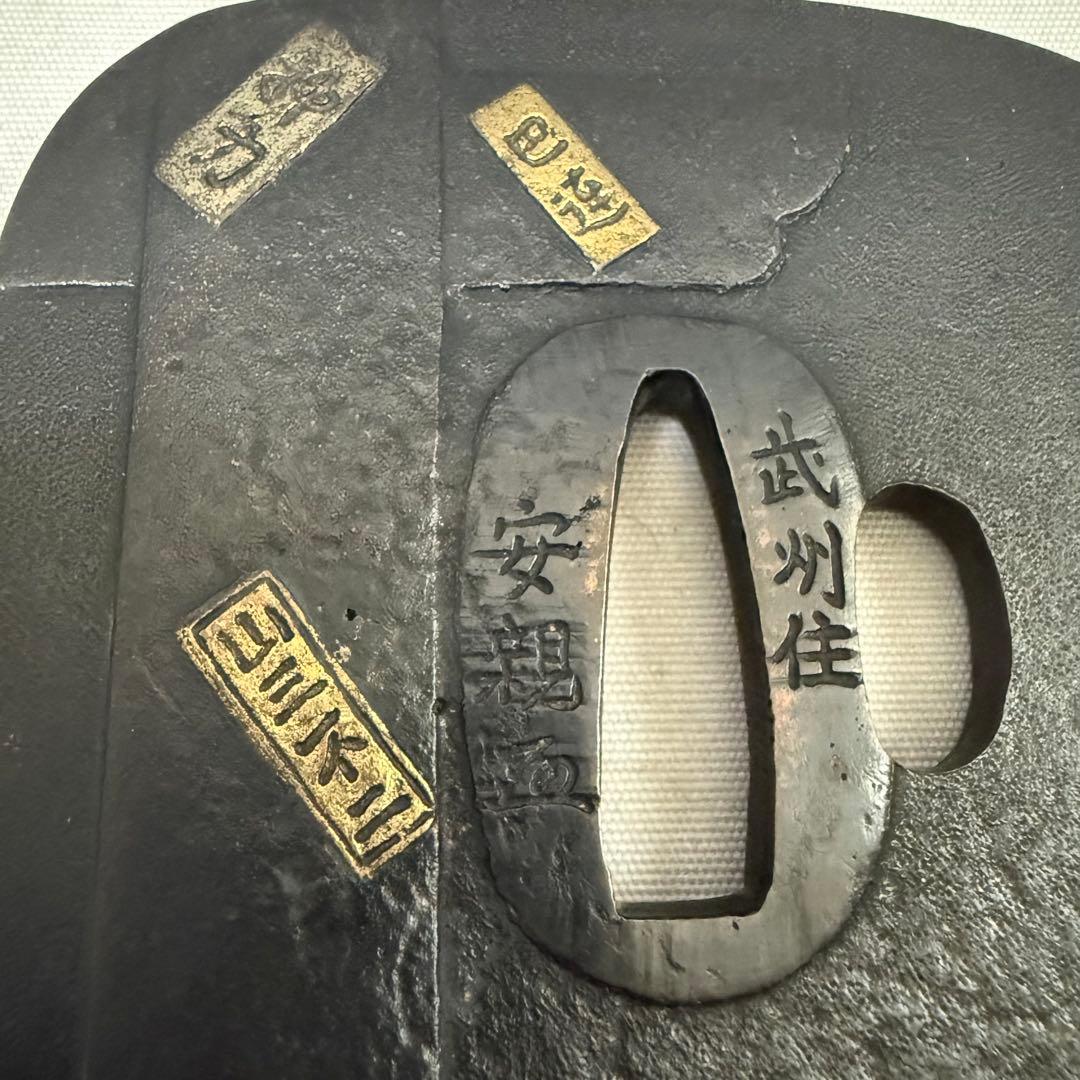 武州住安親　鍔　武具