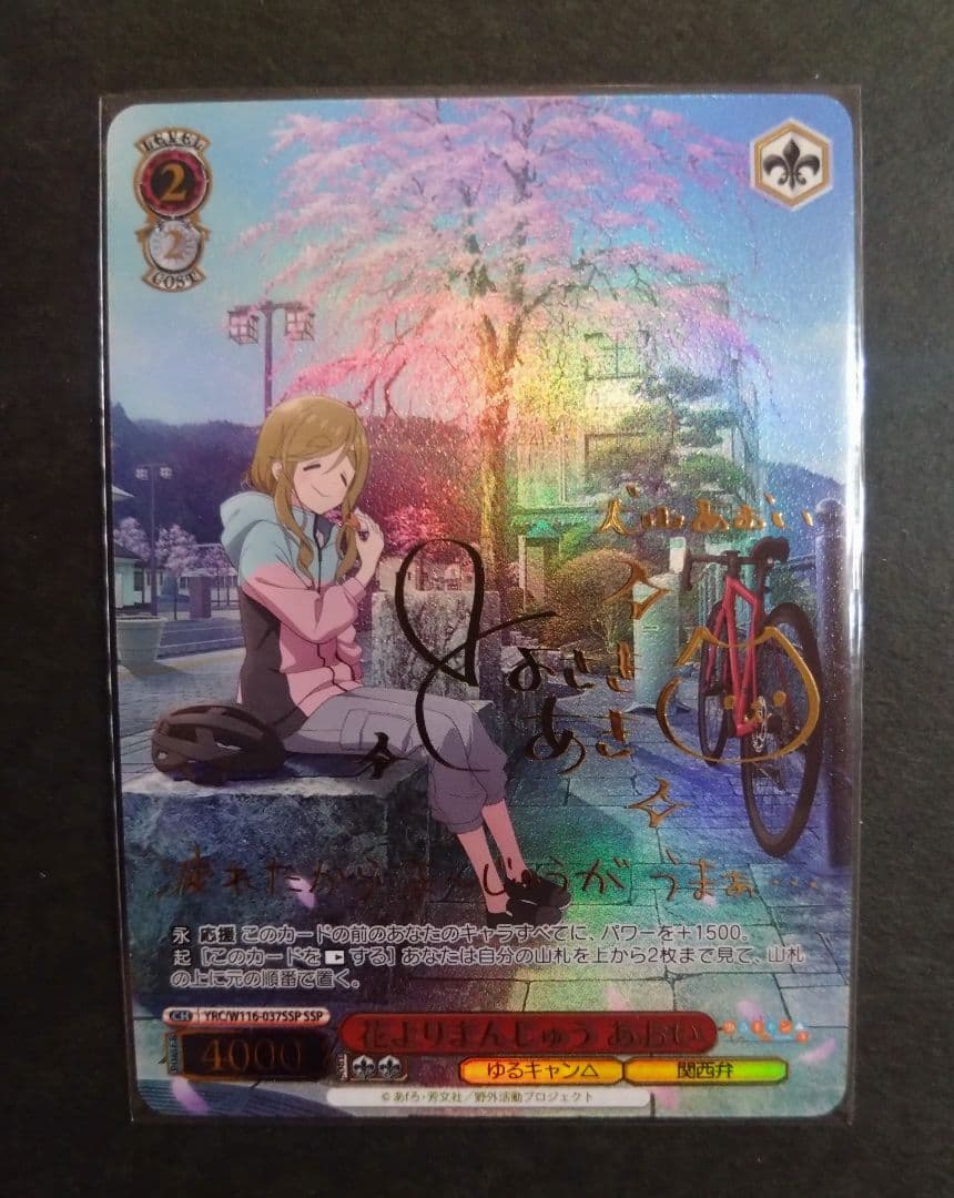 ヴァイスシュヴァルツ ゆるキャン 花よりまんじゅう あおい SSP サイン