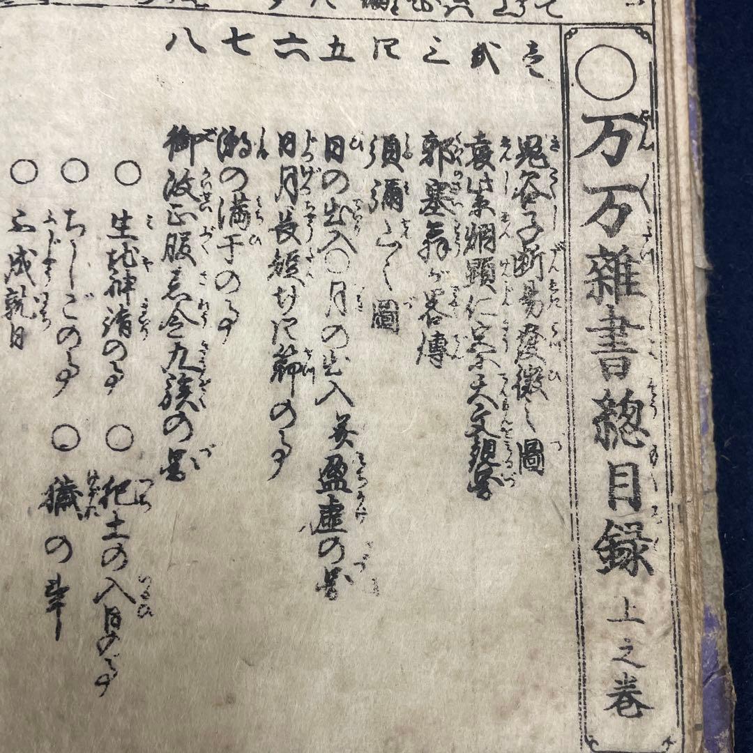 改正 万万雑書総目録