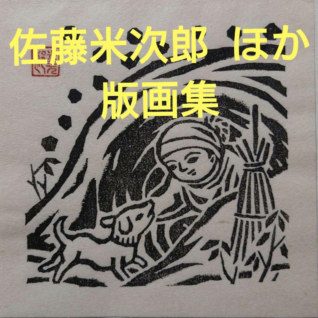 青森県版画会 同人版画集 限定品 佐藤米次郎 ほか