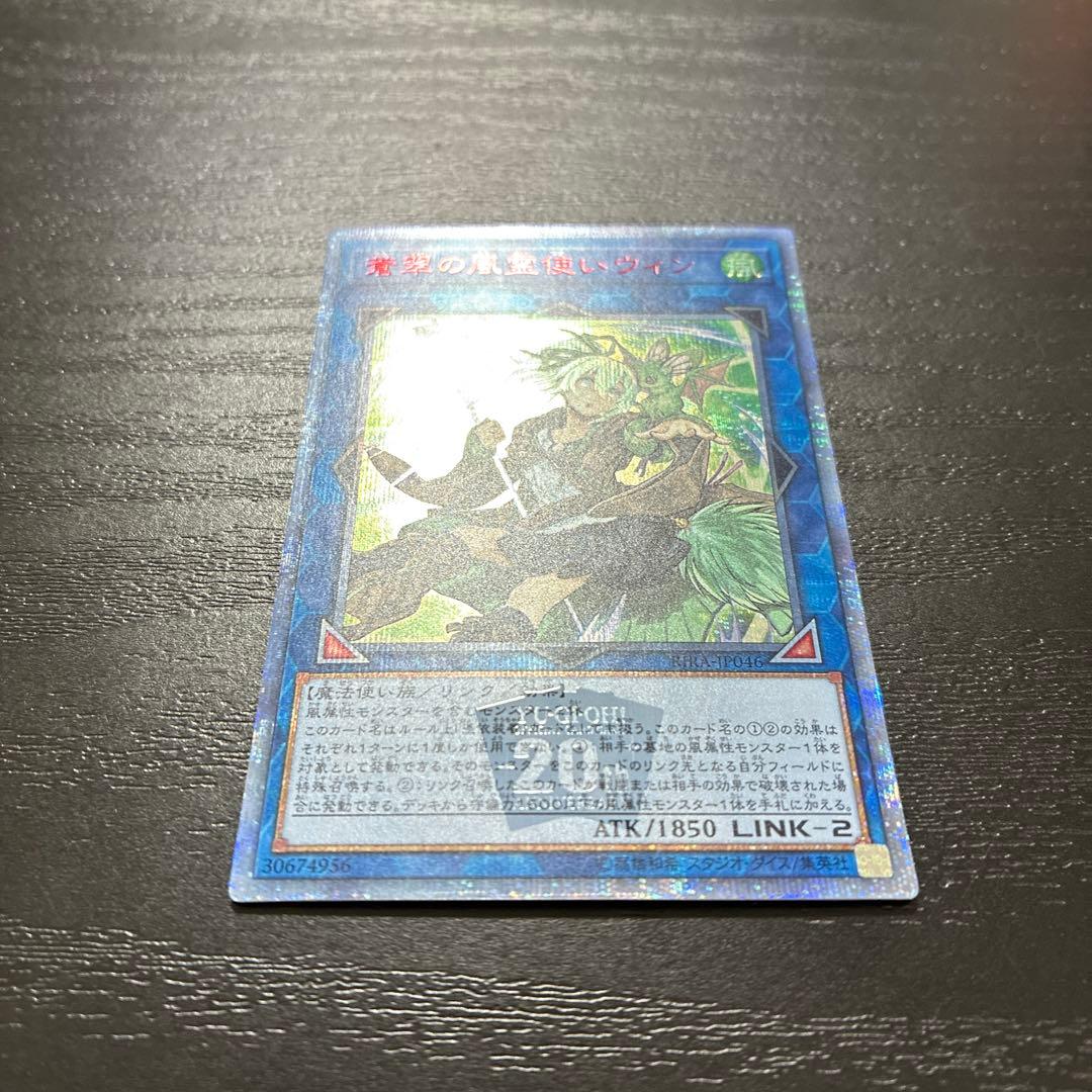 遊戯王　蒼翠の風霊使いウィン 20thシークレットレア1枚