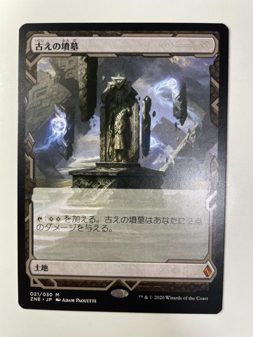 古えの墳墓　ゼンディカーエクスペディション 日本語版