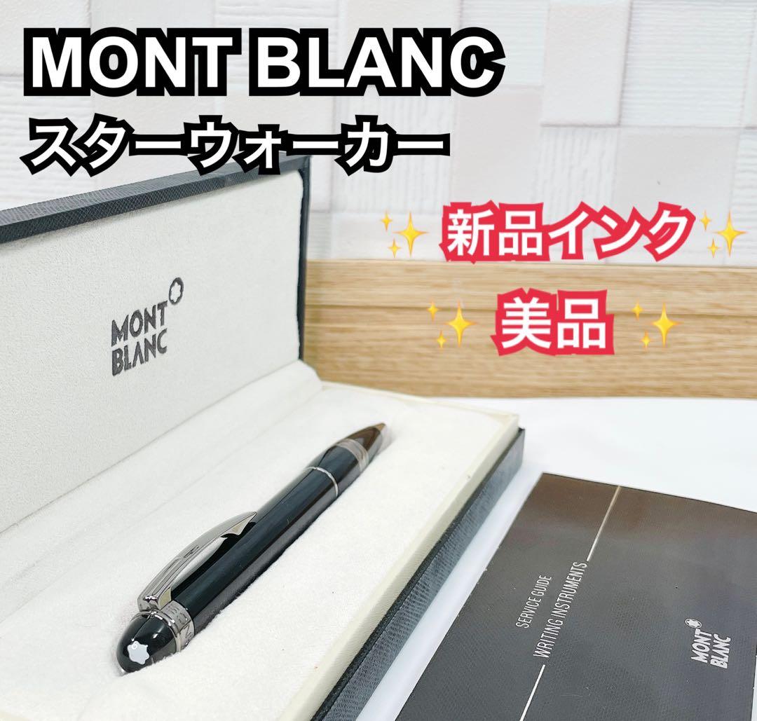 ✨美品✨ MONTBLANC モンブラン ボールペン スターウォーカー インク付