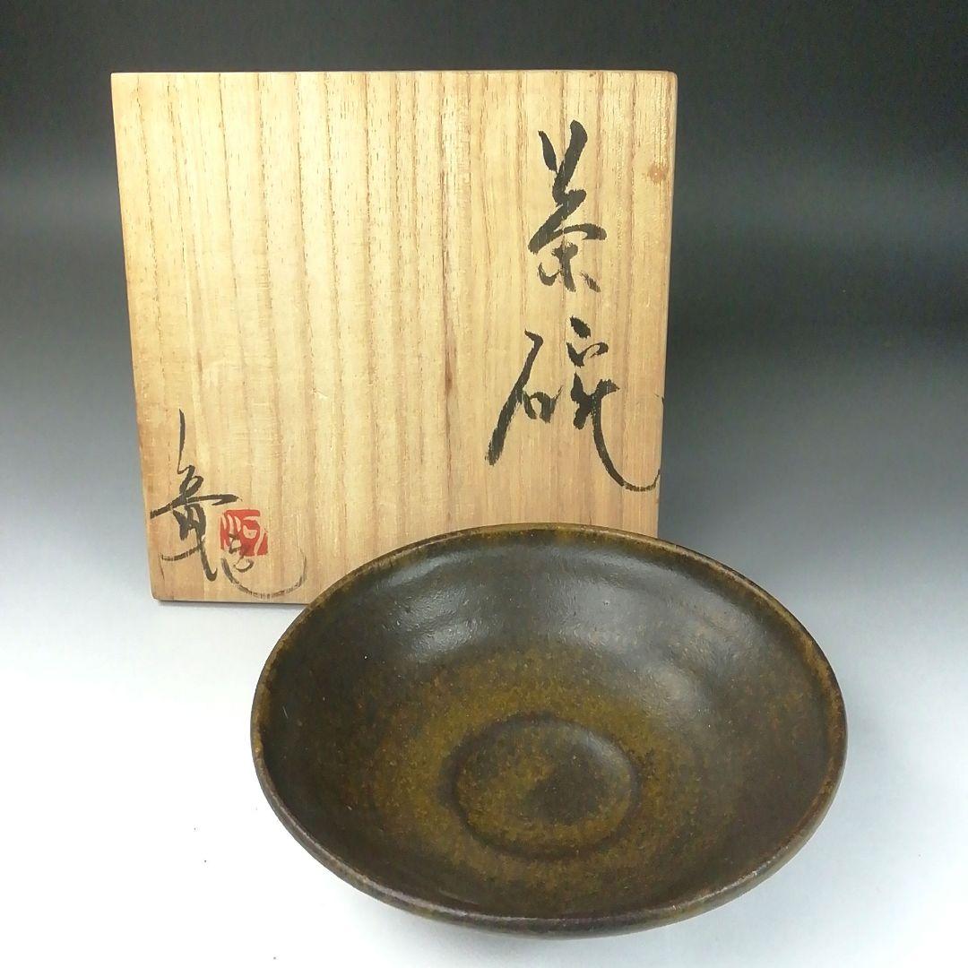 Ｔ３５５　茶碗　『笠間焼』『平茶碗』『河野章 作』　共箱　抹茶碗　茶道具