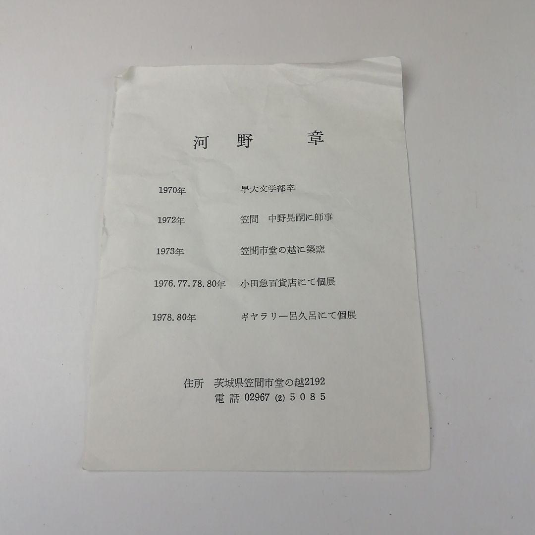 Ｔ３５５　茶碗　『笠間焼』『平茶碗』『河野章 作』　共箱　抹茶碗　茶道具