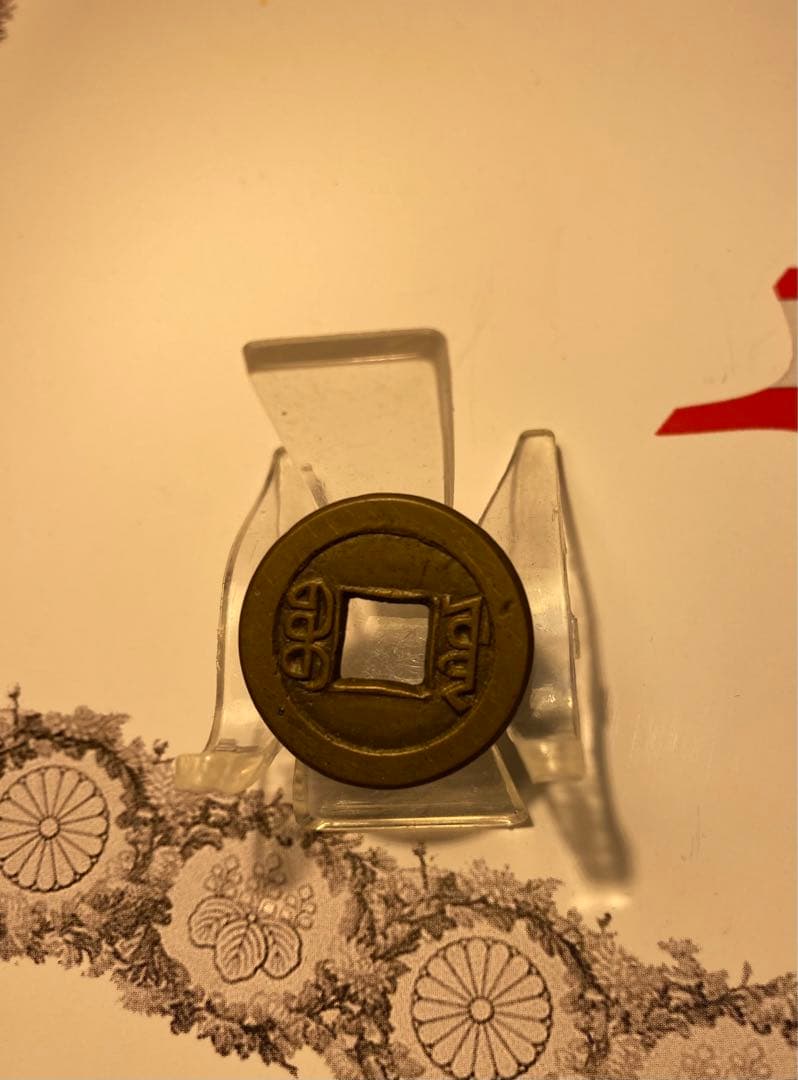 嘉慶通宝　母　整理品