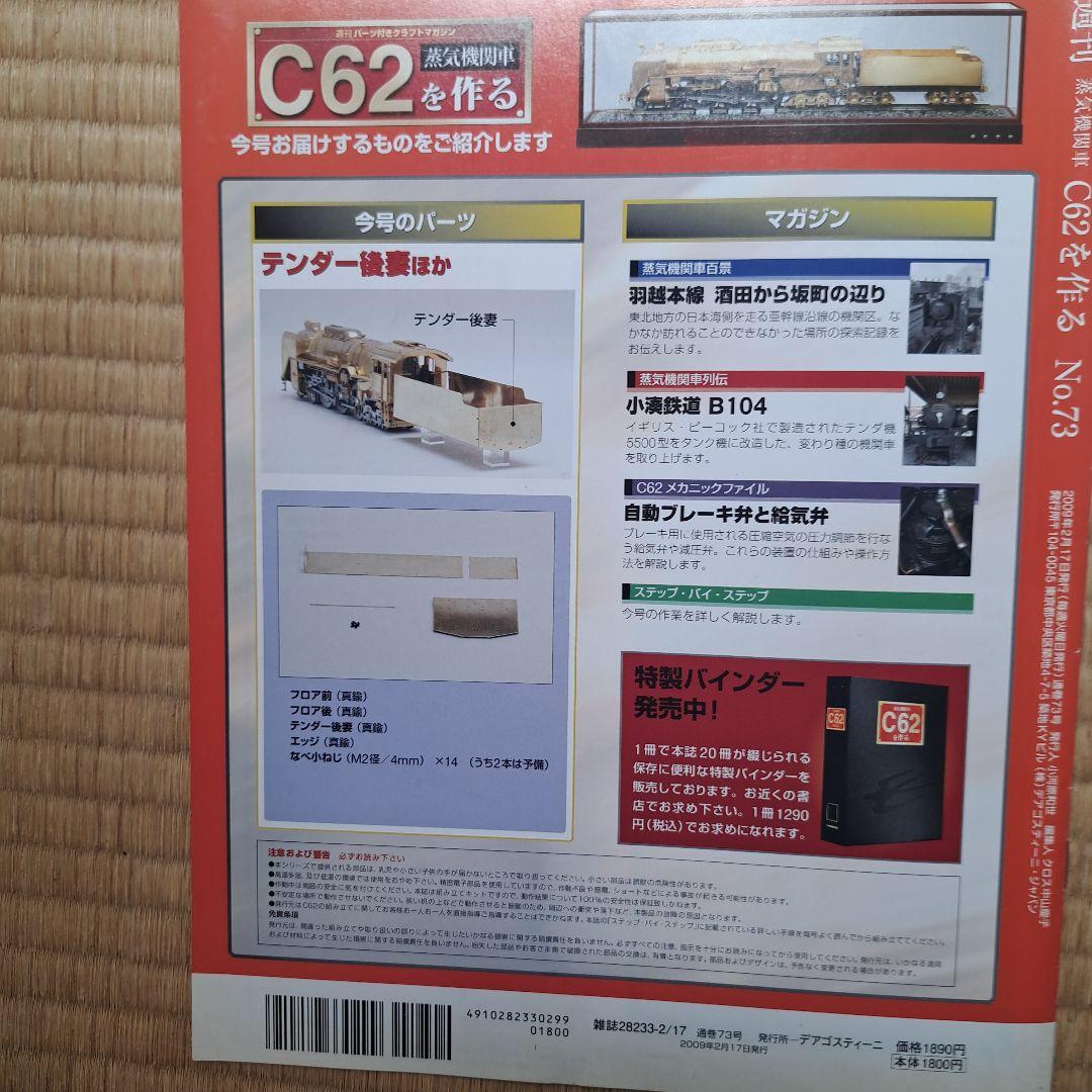 鉄道模型デアゴスティーニC62を作ろう。