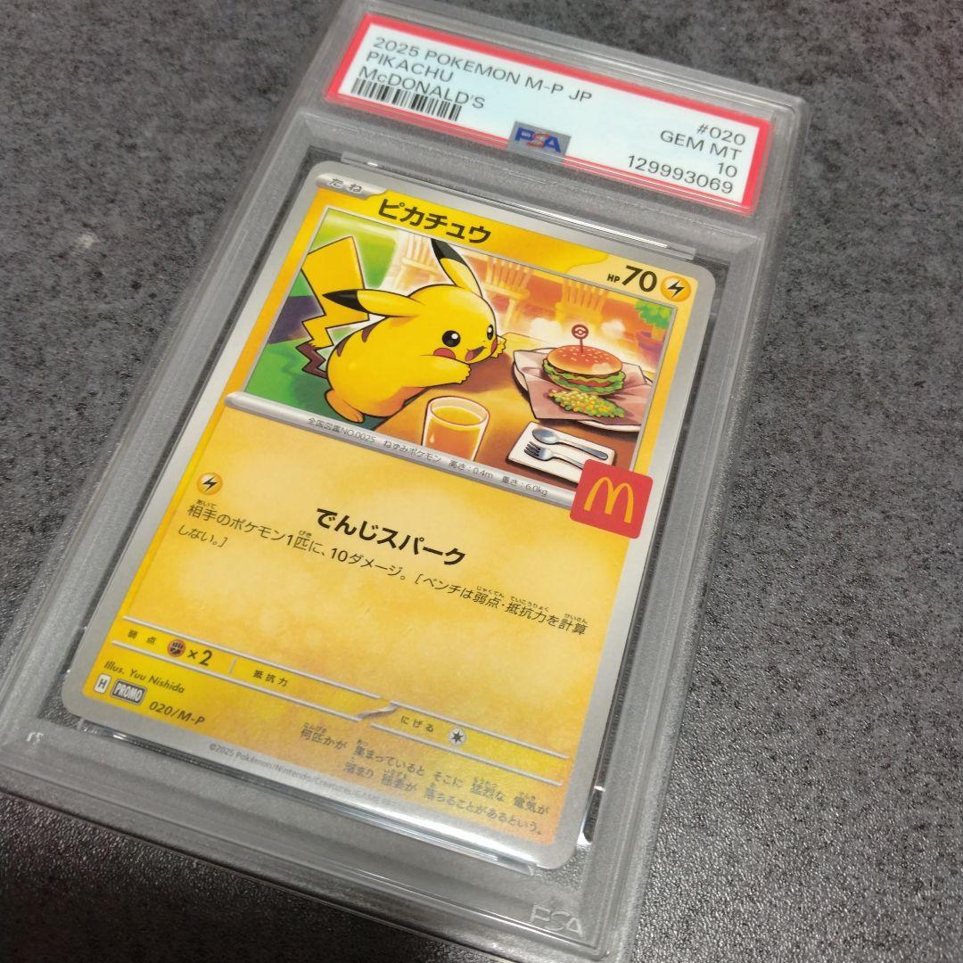 2025年 ポケモンカード ピカチュウ マクドナルド　psa10