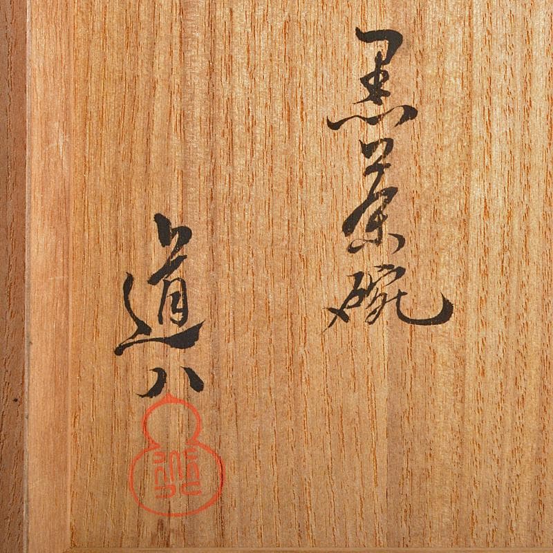 茶道具　高橋道八造　黒楽茶碗　共箱　M　R7088