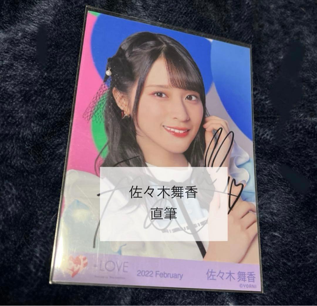 ＝LOVE イコラブ 佐々木舞香 poison girl 直筆 生写真 ヨリ