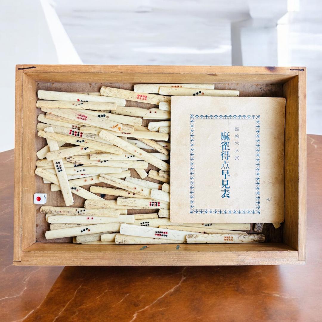 【珍品】 麻雀牌 骨董品 アンティーク 木箱 時代物 骨董
