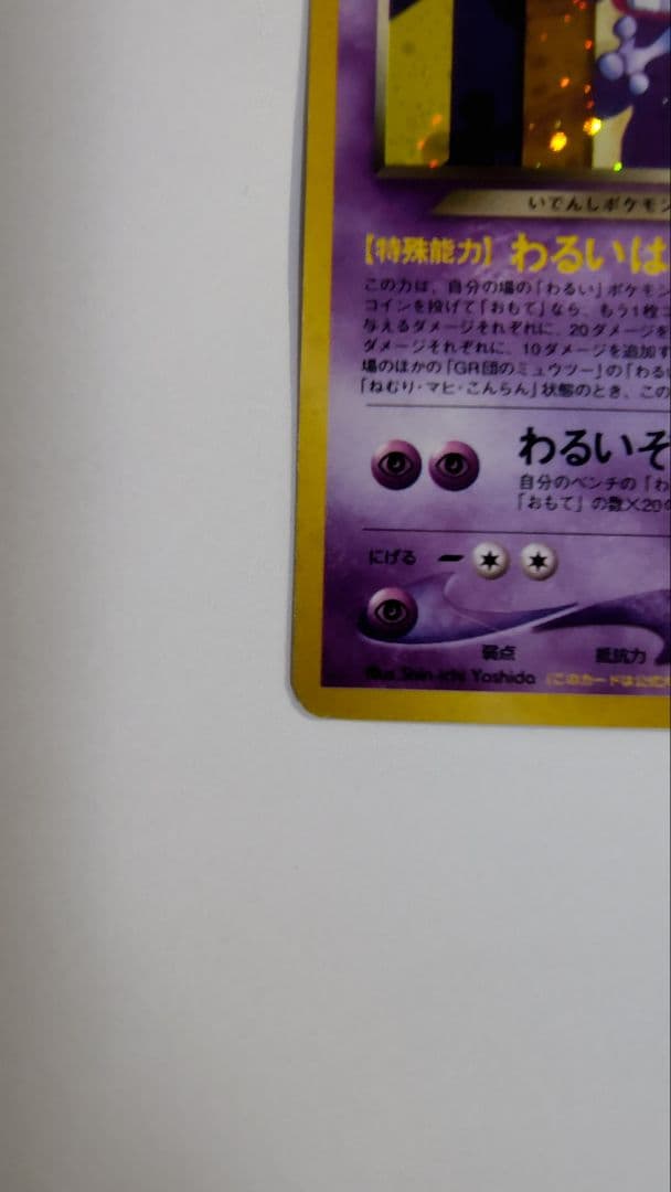 GR団のミュウツー_「ポケモンカードGB2 GR団参上！」 おまけカード PR…