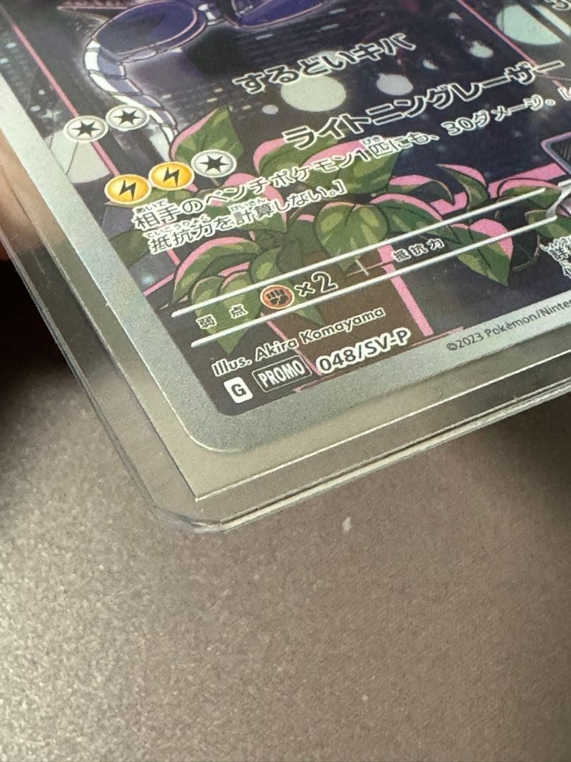 ポケモンカード　ミライドン　PROMO SV-P 048