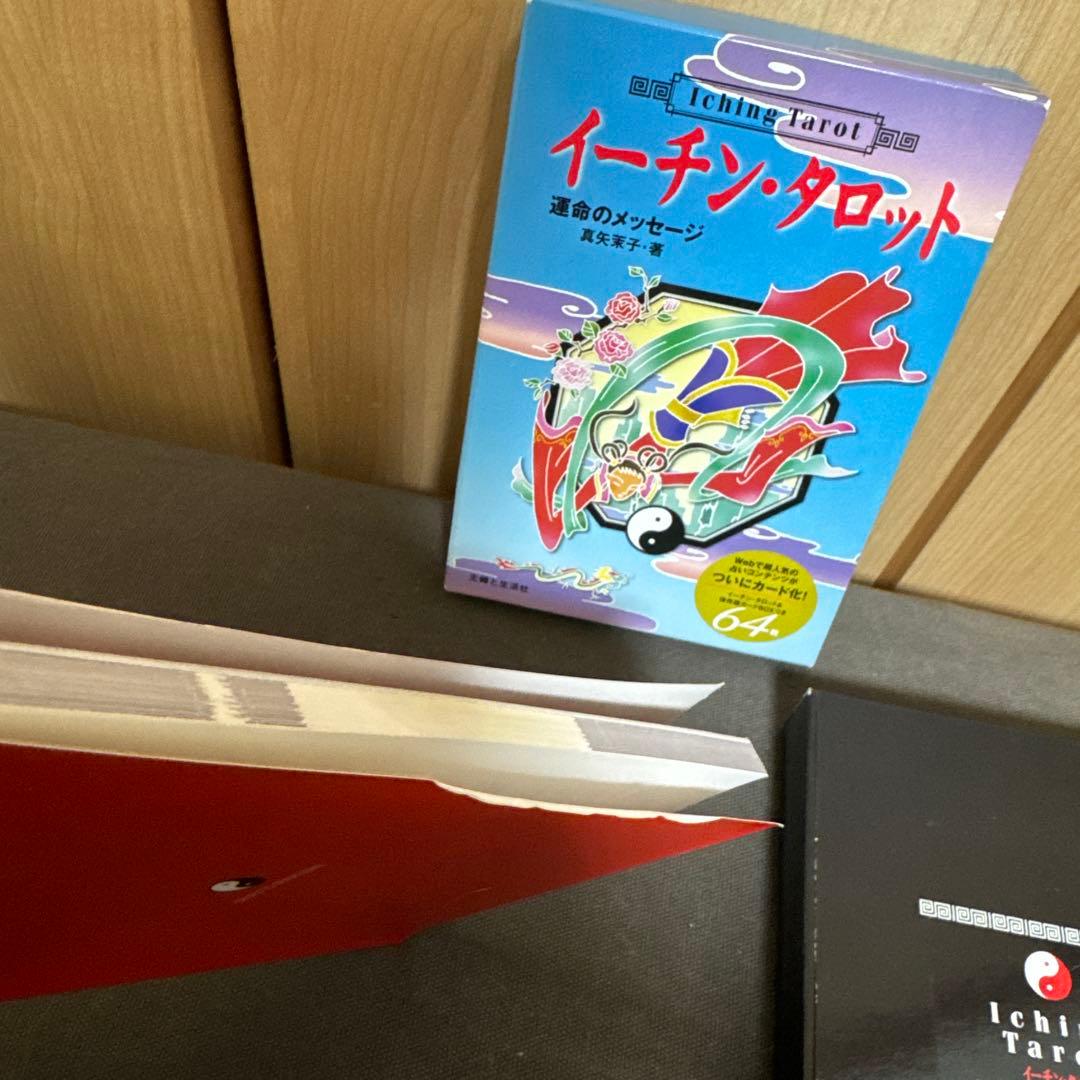 イーチン・タロット : 運命のメッセージ