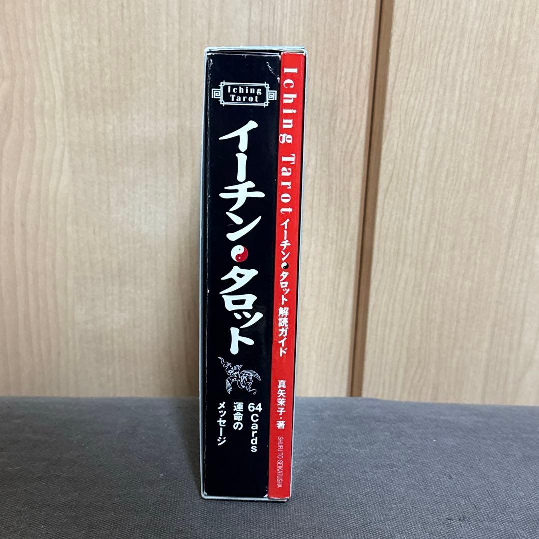 イーチン・タロット : 運命のメッセージ
