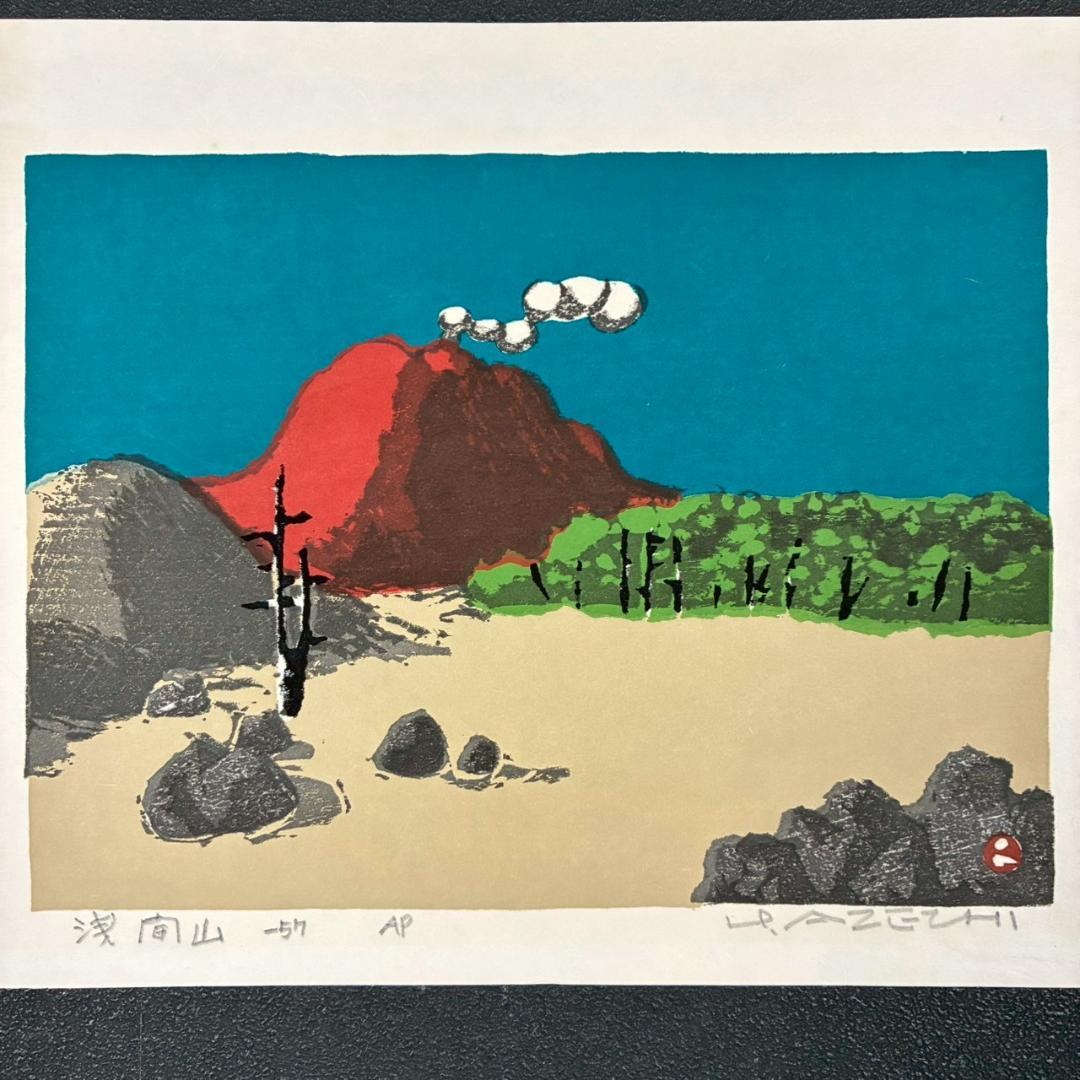 畦地梅太郎「浅間山」木版画 直筆サイン入り 1957年作 山男 山の版画家