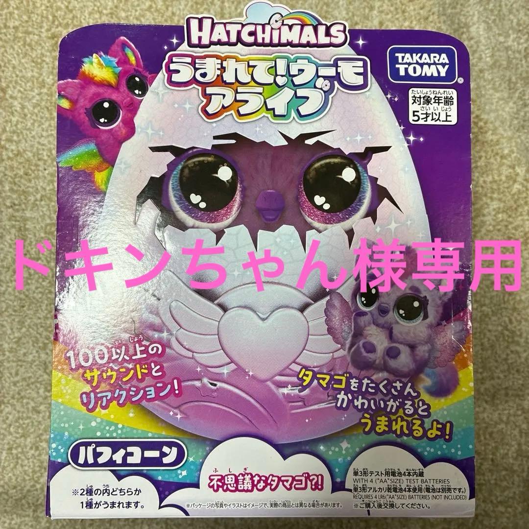 タカラトミー うまれて! ウーモ アライブ パフィコーン　[未開封]