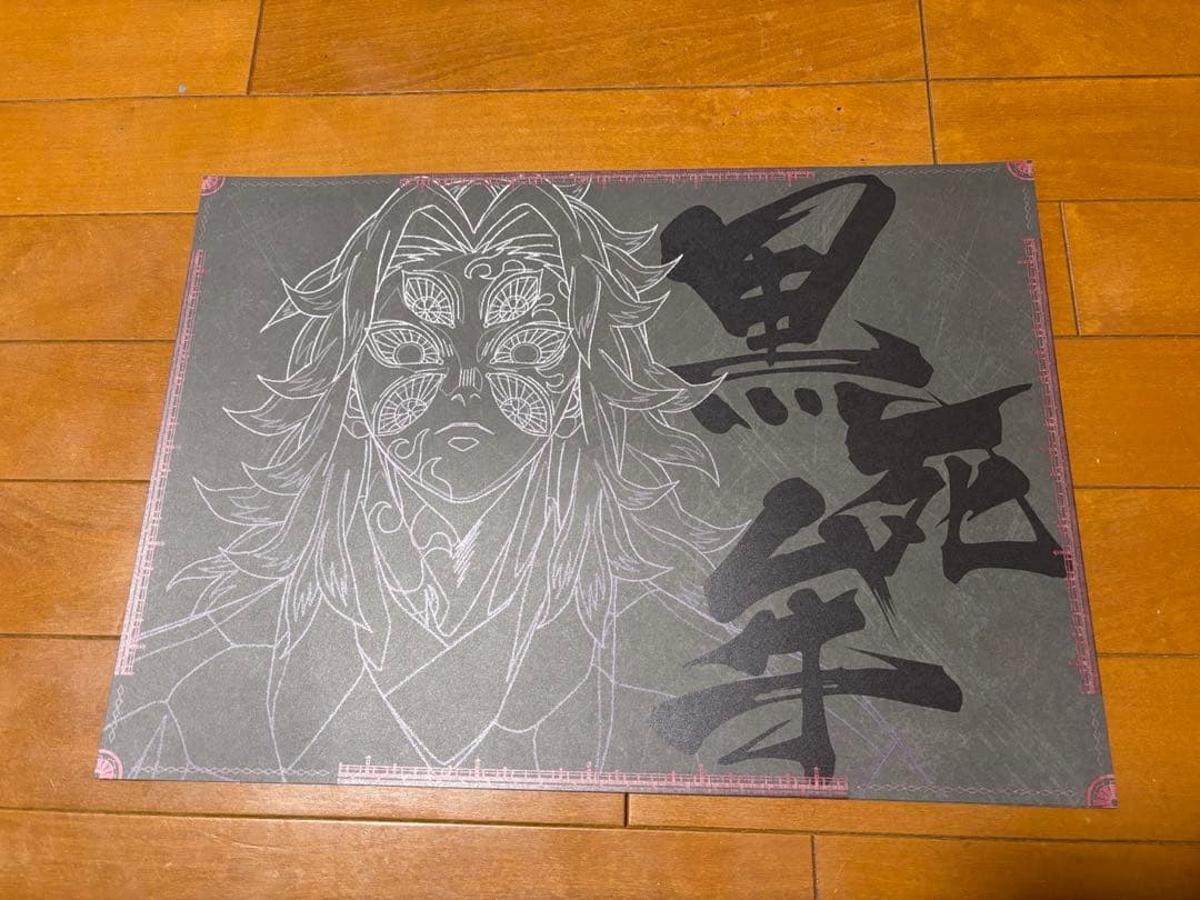 鬼滅の刃　ランチョンマット　黒死牟