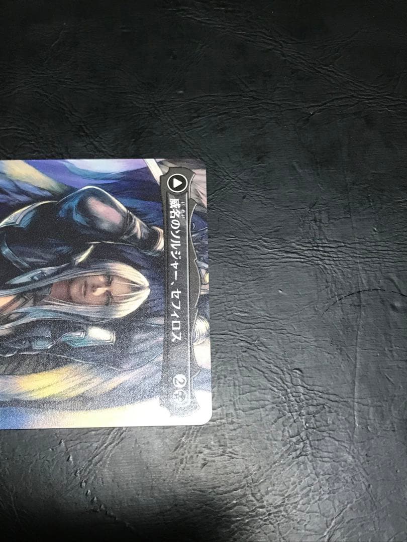 MTG FF 威名のソルジャー、セフィロス ボーダーレス