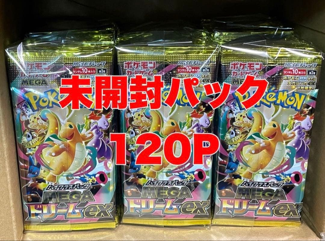 ポケモンカード MEGAドリーム 未開封パック まとめ売り 120P サーチ済み