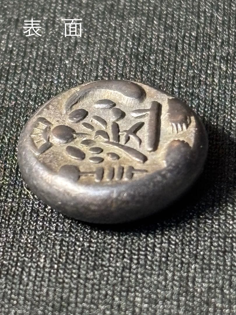 文政両面大黒豆板銀￼