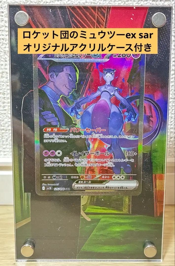 オリジナルケース付 ロケット団のミュウツーex SAR SV10ロケット団の栄光