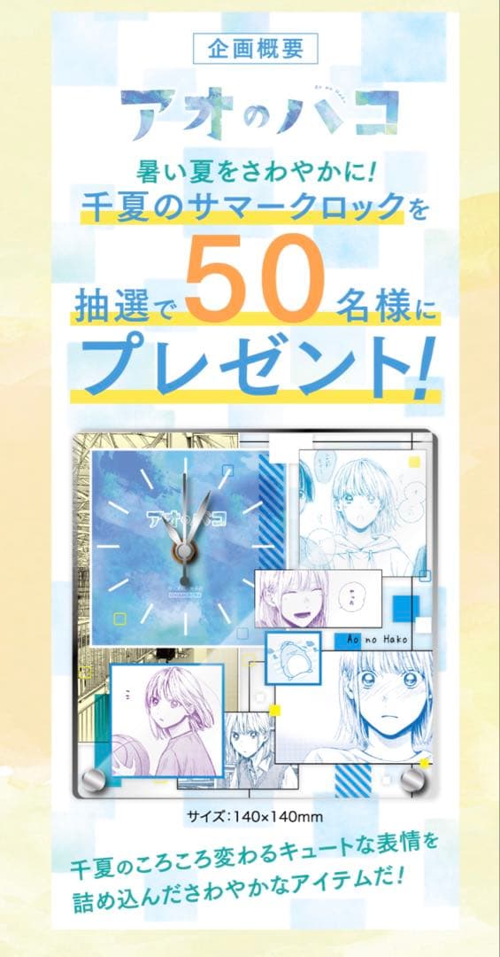 アオのハコ　サマークロック