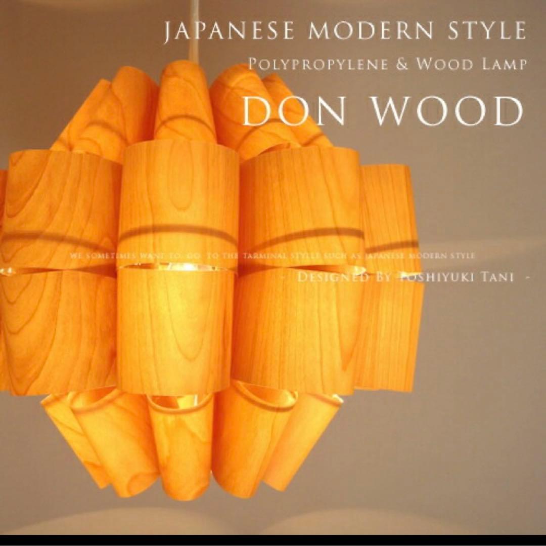 Don-wood どん ウッド　デザイナーズ照明　⭐︎おまけ電球付⭐︎