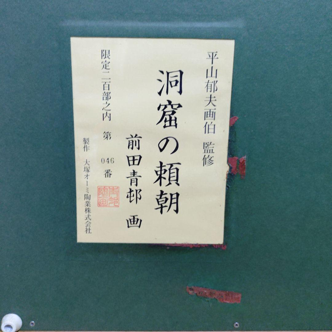 heartpipi　洞窟の頼朝　平山邦夫監修　前田青邨　　画　046番