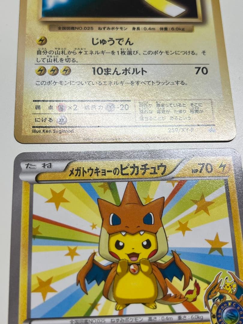 メガトウキョーのピカチュウ　098/XY-P、259/XY-P ローダー付き