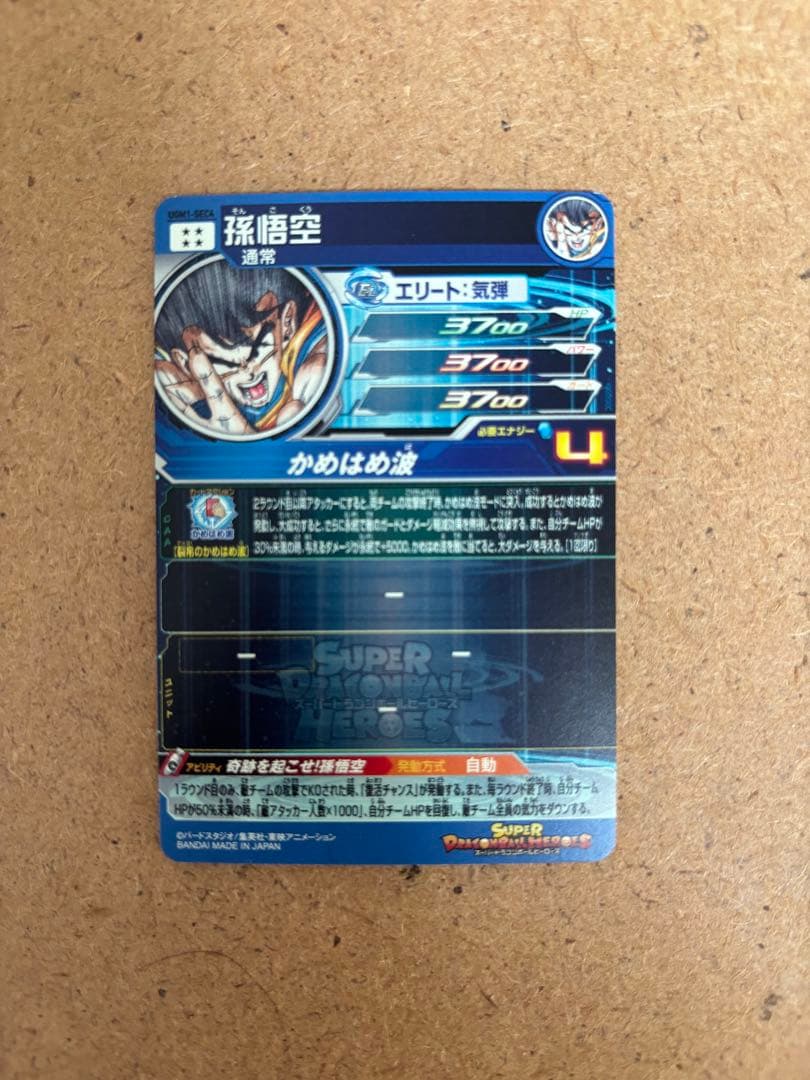 【本日限定価格】 UGM1-SEC4 シリアル悟空　SDBH