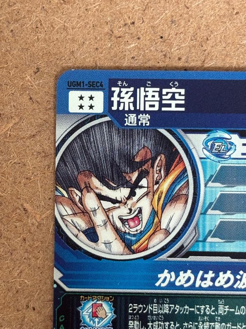 【本日限定価格】 UGM1-SEC4 シリアル悟空　SDBH