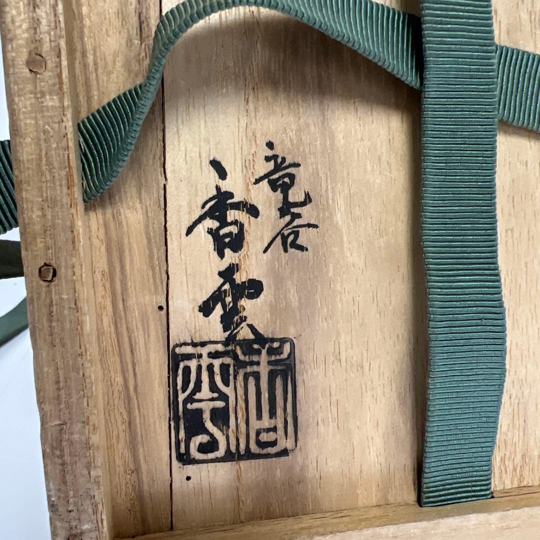 名工　宮川香雲　仁清写菊絵茶碗　極〆箱　※箱底に銘　東Y8-0113☆2F