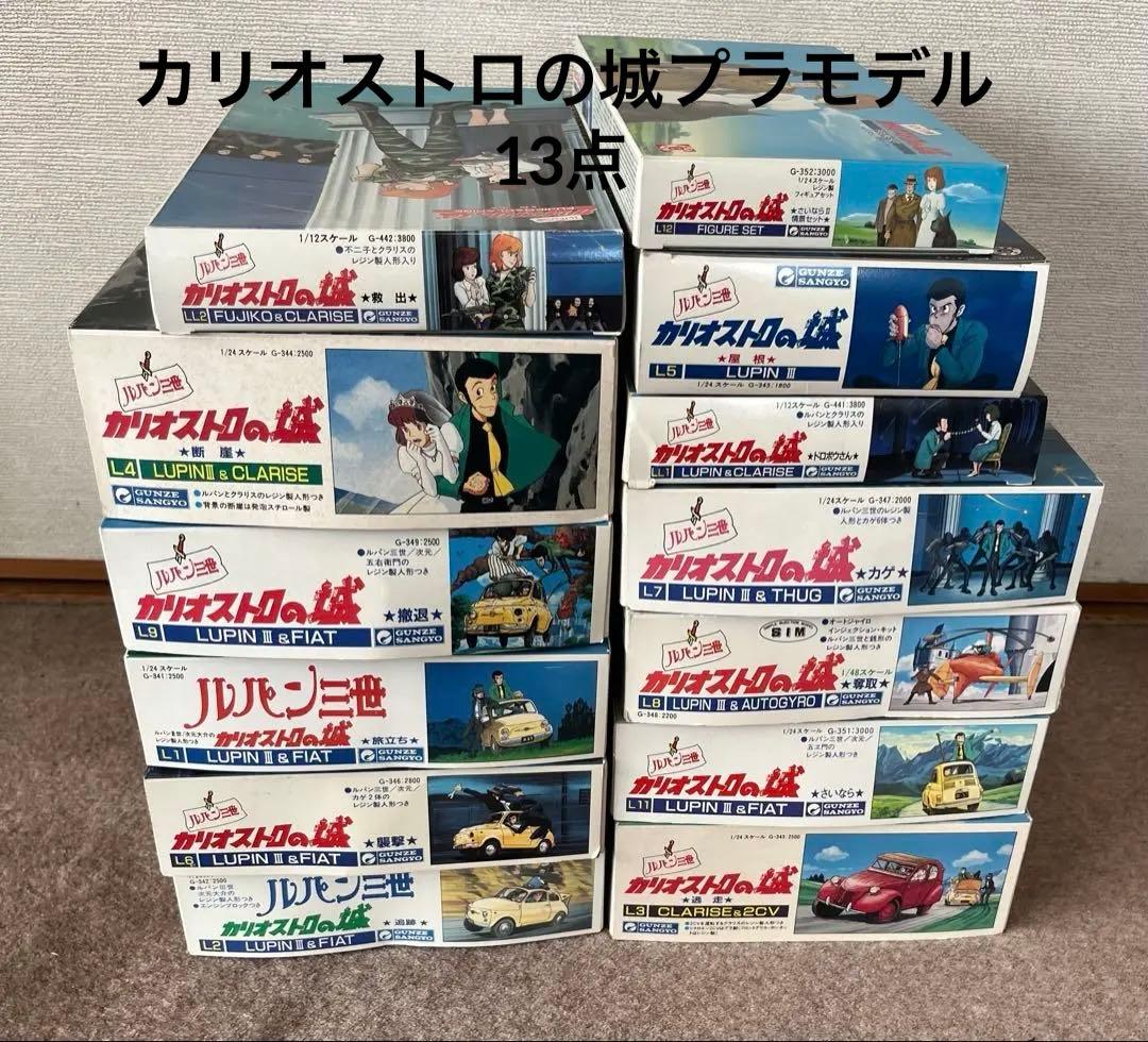 【絶版】ルパン三世 カリオストロの城プラモデル 未組み立品13点