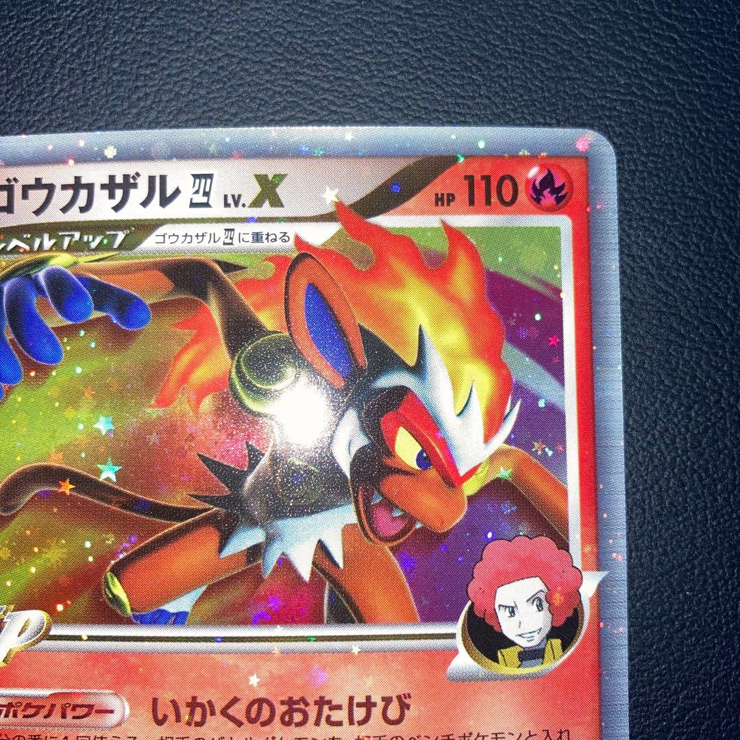 極美品　ゴウカザル四LV.X pt 1ed 四天王