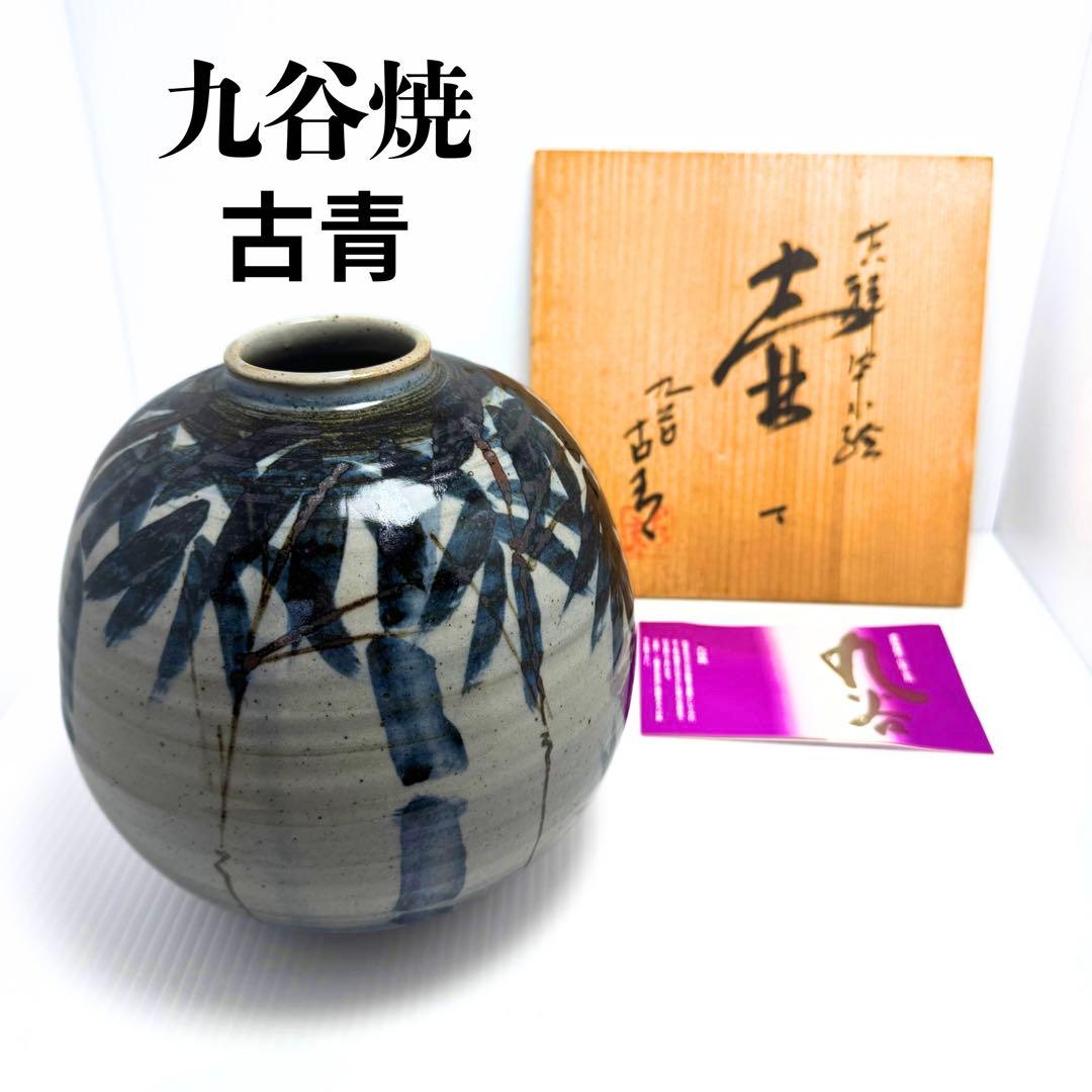 未使用 九谷焼 古青 壺 球形 丸型 円型 置物 伝統工芸