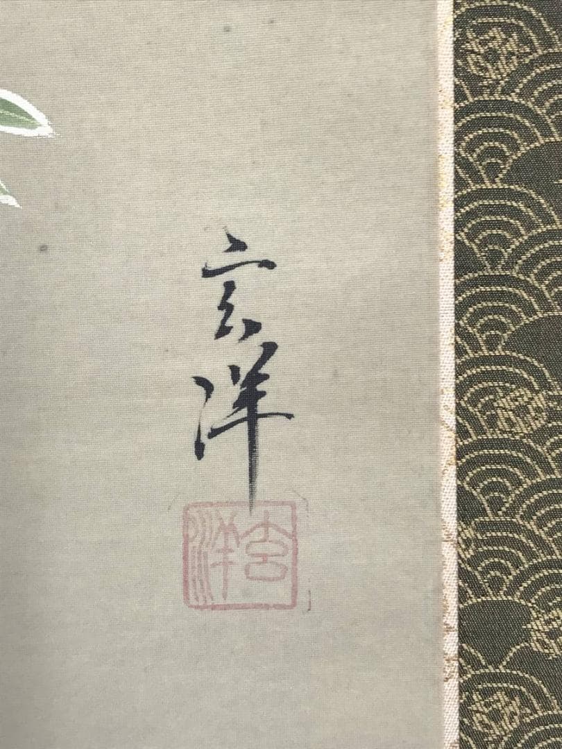 【真作】山下玄洋/高砂図/双幅/祝事掛/正月掛/掛軸/名家伝来/AD-372