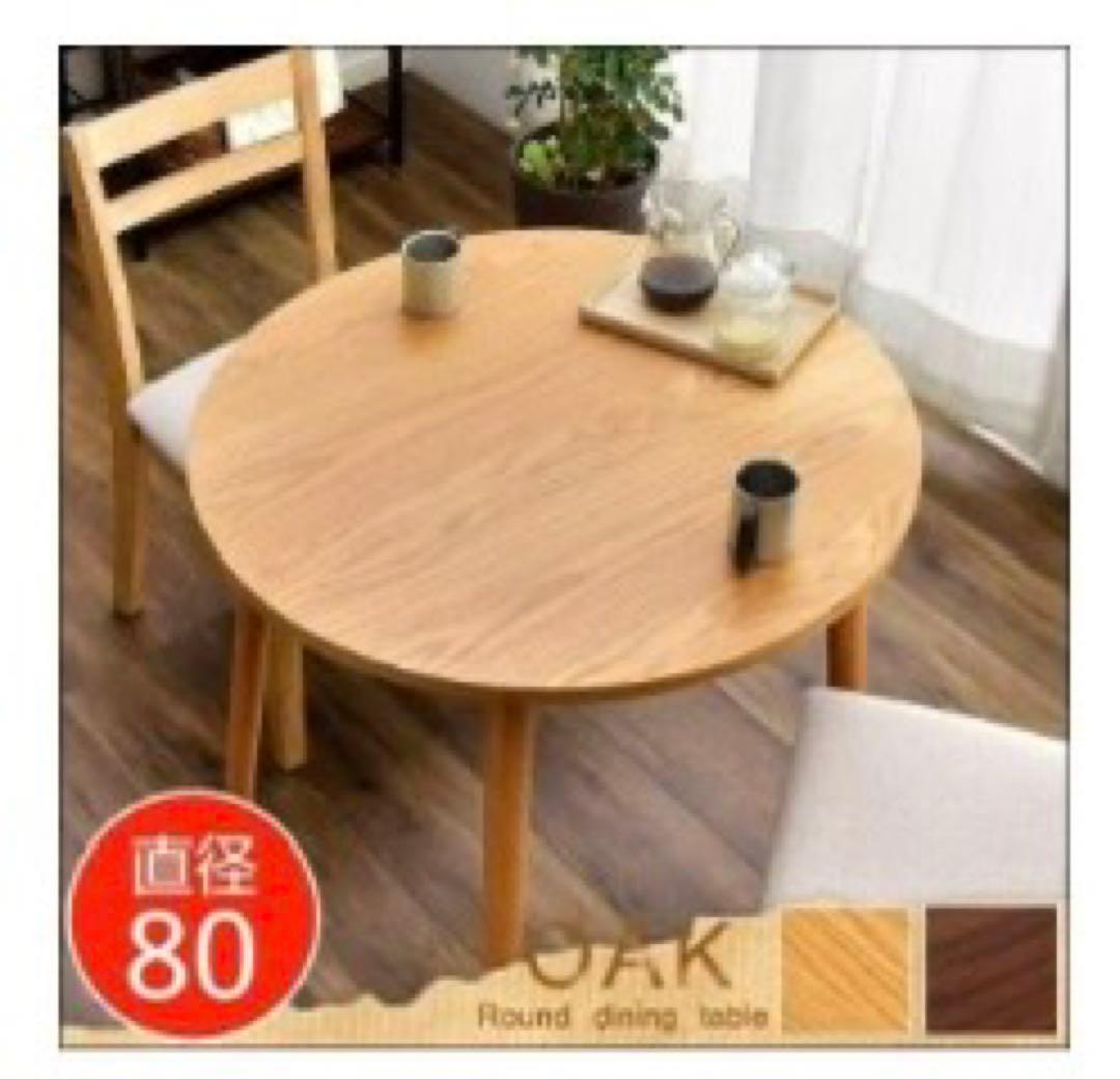 ダークブラウン　円形　丸　木製ダイニングテーブル